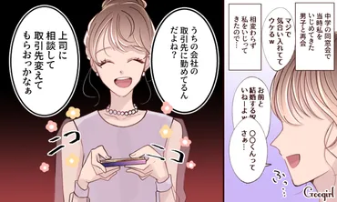 復讐成功? 同窓会でいじめっ子に再会し「勝ったな…」と思った ...