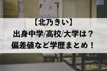北乃きいの出身中学高校や大学は?偏差値など学歴まとめ!