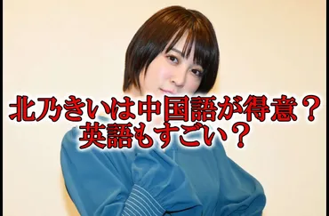 北乃きいの国籍は中国?中国語が得意&ニューヨーク留学で英語も堪能?