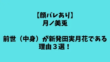 顔バレあり】月ノ美兎の前世(中身)が新発田実月花である理由3選!