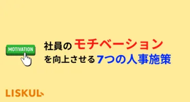 社員のモチベーション低下の原因と向上させる7つの人事施策・成功事例