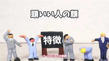 頭いい人の顔の特徴15選