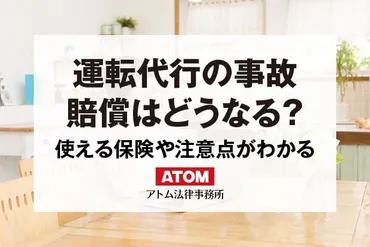 運転代行による事故の賠償はどうなる?利用者に責任が生じる場合もある