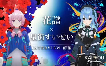 星街すいせい×花譜対談 飛躍する「VTuber/Vシンガーの音楽」