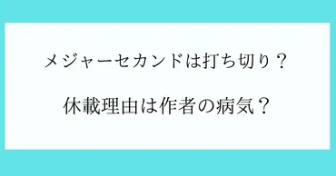 「メジャーセカンド」は休載から復活！今後の展開は？再び始まる熱き戦いは!!?
