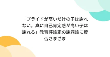 プライドが高いだけの子は謝れない。真に自己肯定感が高い子は謝れる」教育評論家の謝罪論に賛否さまざま