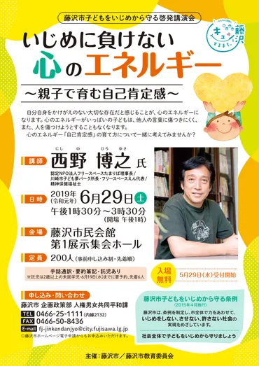 藤沢市子どもをいじめから守る啓発講演会「いじめに負けない心のエネルギー」のお知らせ