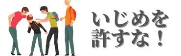 いじめの証拠を集める方法は?弁護士の相談前にすべきこと