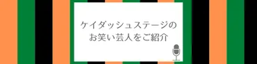 ケイダッシュステージはお笑いやものまね芸人の事務所、ケイダッシュとの違いや、養成所・稼ぎ頭、若手ライブなどをまとめました