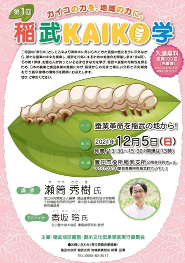 カイコの新しい可能性を探る!【令和3年度第1回稲武KAIKO学】瀬筒秀樹様(農研機構)講演とパネルディスカッション