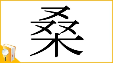 漢字「桑」の部首・画数・読み方・筆順・意味など