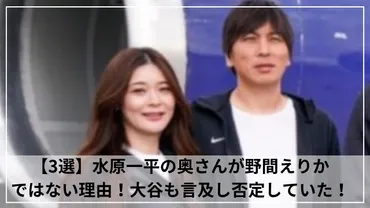 画像】水原一平の奥さんが野間えりかではない3つの理由!大谷も言及し否定していた!