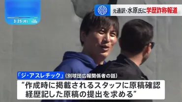 大谷翔平選手元通訳・水原一平氏に学歴詐称報道 米メディア「カリフォルニア大学リバーサイド校に在籍の記録なし」