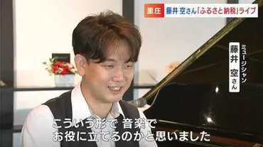 弟は藤井風さん 藤井空さん(39)が生まれ故郷で「ふるさと納税返礼ライブ」納税額は4年で30倍に【岡山・里庄町】
