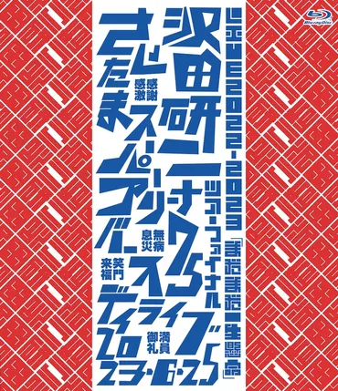 沢田研二たまアリ公演が映像化、ゲストにザ・タイガースのメンバー出演