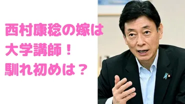 西村康稔の嫁は西村信子で大学講師!年齢や馴れ初めも