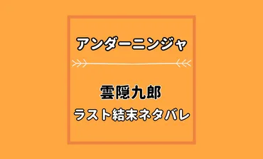 アンダーニンジャ雲隠九郎のラスト結末ネタバレ考察!最後は死亡した生きてる?