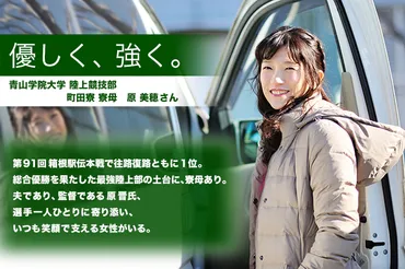 青山学院大学 陸上競技部 町田寮 寮母 原 美穂さん