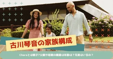 古川琴音の家族構成!Charaとは親子?父親や母親の職業は年齢は?兄弟はいるの?