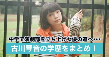 古川琴音の学歴