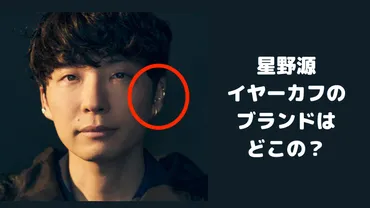 星野源のイヤーカフのブランドはどこの?ピアス開けてる?【喜劇】