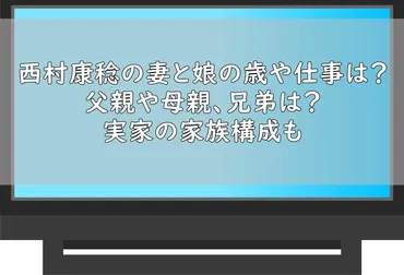 西村康稔の妻と娘の歳や仕事は?父親や母親に兄弟は?実家の家族構成も