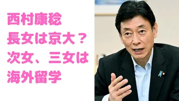 西村康稔の3人の娘の学校はどこ?年齢や就職先も