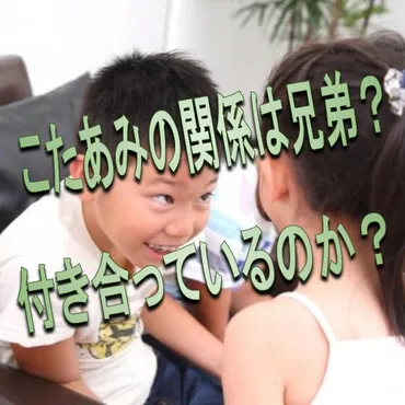 こたあみの関係は本当に兄弟?こたつとあみかは付き合っているのかについても