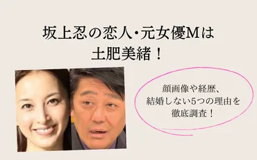 坂上忍の恋人・元女優Mは土肥美緒!顔画像や経歴、結婚しない5つの理由を徹底調査!
