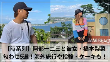 時系列5選】阿部一二三と彼女・橋本梨菜の匂わせ!海外旅行や指輪・ケーキも!