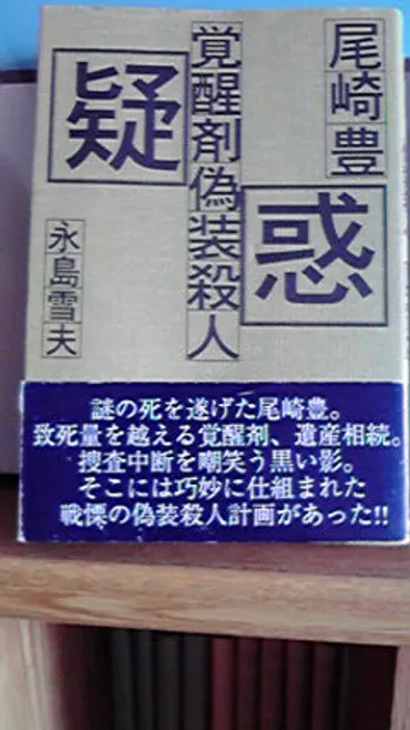 尾崎豊覚醒剤偽装殺人疑惑