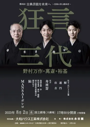 古典芸能を未来へ〜至高の芸と継承者〜』第四回公演は、野村万作・野村萬斎・野村裕基が出演の『狂言三代』(SPICE)