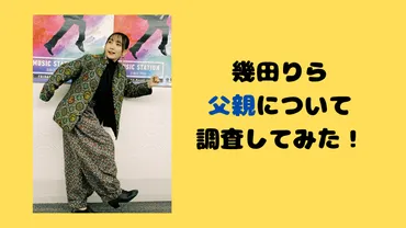 幾田りらの父親の職業は何?エリートで実家が金持ちと言われる理由も調査!