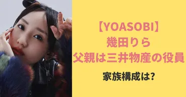 幾田りらの父親は三井物産の役員?家族構成と母親がTV出演した画像も紹介!
