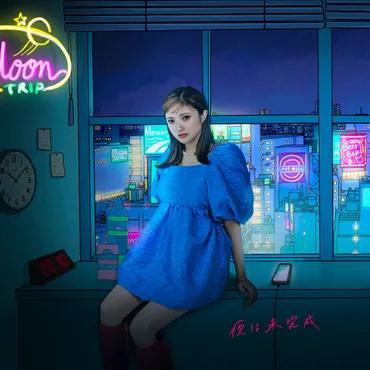 安斉かれん – ゛夜は未完成゛