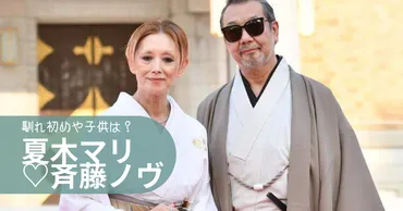 夏木マリと旦那・斉藤ノヴの馴れ初めや子供は?孫が3人もいるって本当?