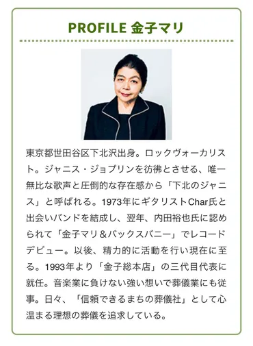唯一無比の歌声と圧倒的な存在感から下北沢のジャニスと呼ばれ…「葬儀屋の社長のプロフィールにしてはファンキーすぎる」