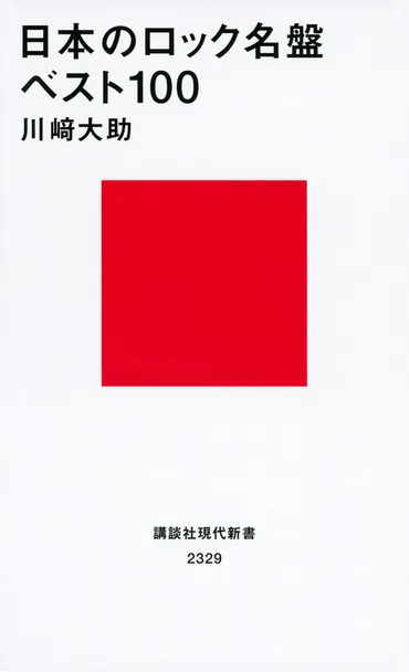 日本のロック名盤ベスト100』(川崎 大助):講談社現代新書