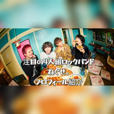ねぐせ。洋ロックバンド話題の4人組プロフィール!高校野球応援ソングに大抜擢!