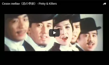 ピンキーとキラーズ「恋の季節」