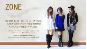 10年後の8月にまた会える――「ZONE」が1ヶ月限定で再結成、新曲&ライブも決定