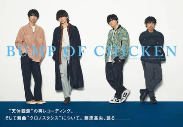 JAPAN最新号】BUMP OF CHICKEN、゛天体観測゛の再レコーディング、そして新曲゛クロノスタシス゛について。藤原基央、語る (2022/04/30) 邦楽ニュース