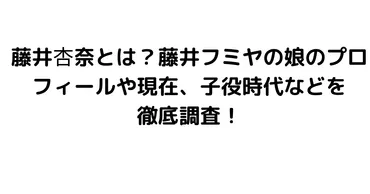 藤井杏奈とは?藤井フミヤの娘のプロフィールや現在、子役時代などを徹底調査!