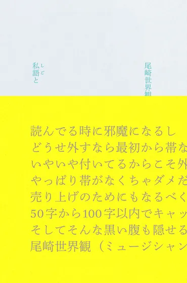 私語と :尾崎 世界観
