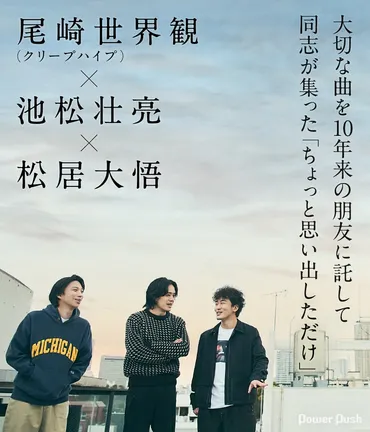 尾崎世界観(クリープハイプ)×池松壮亮×松居大悟インタビュー「大切な曲を10年来の朋友に託して」5組からのコメントも