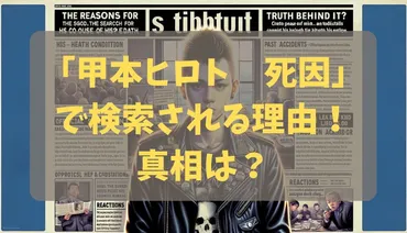 甲本ヒロト 死因」で検索される理由!真相は?