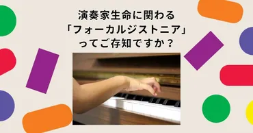 音楽家・ミュージシャンを襲う人生に関わる病気『フォーカルジストニア』『局所性ジストニア』とは?