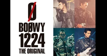 全曲解説】伝説のバンドBOØWY、渋谷公会堂での解散宣言ライブ゛1224゛