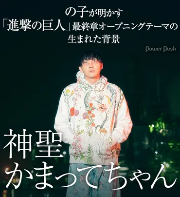 神聖かまってちゃんの子の「僕の戦争」って、一体どんな曲？神聖かまってちゃんとバンドじゃないもん！の関係とは！？