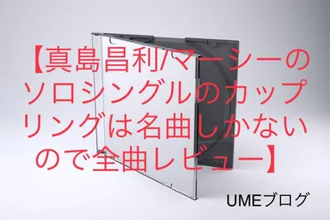 真島昌利/マーシーのソロシングルのカップリングは名曲しかないので全曲レビュー】 – M☆MUSIC